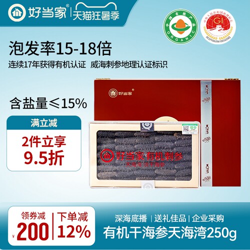 好当家淡干海参250g礼盒深海底播
