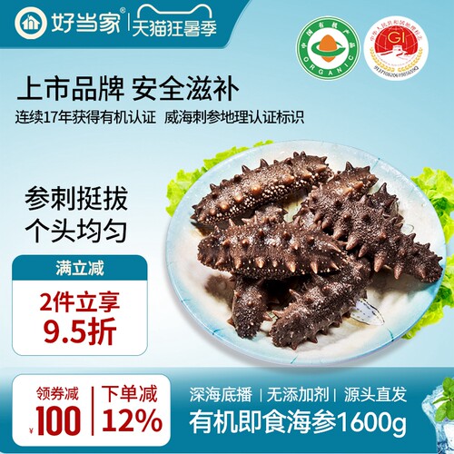 好当家即食海参1600g约20只7年参龄冷冻有机刺参中秋礼盒3.2斤 - 封面