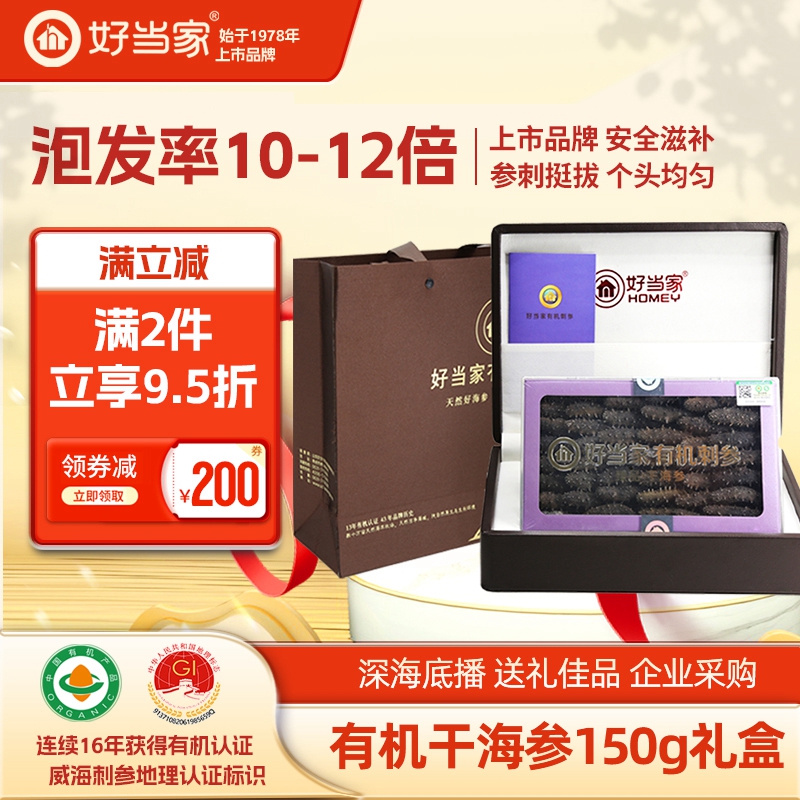 好当家干海参150g礼盒装送礼佳品