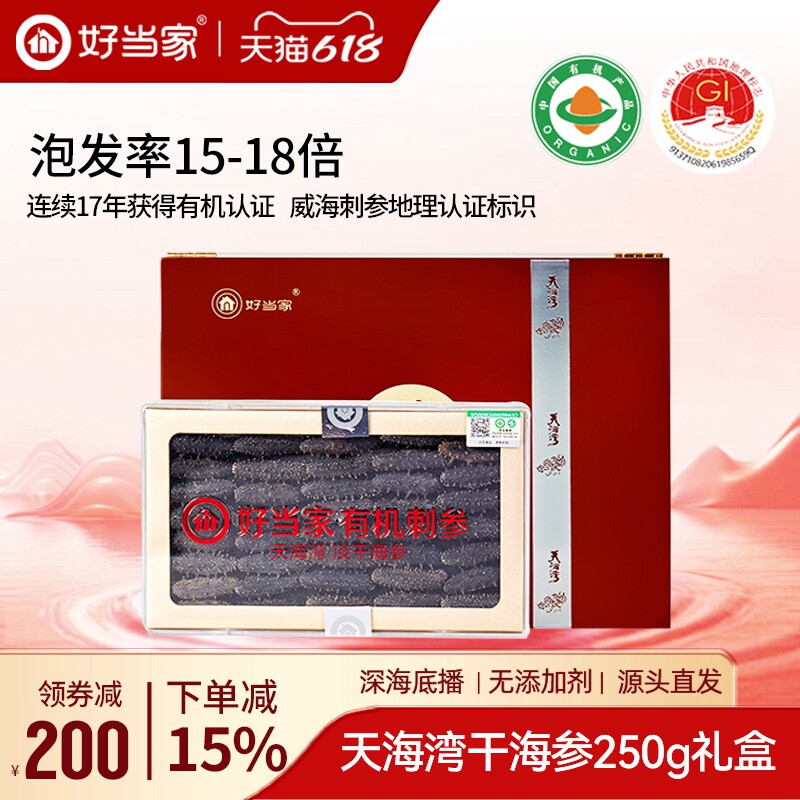 好当家淡干海参250g礼盒深海底播