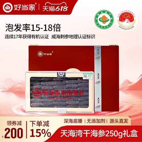 好当家淡干海参250g礼盒深海底播
