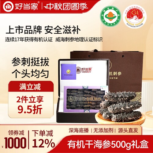 好当家海参干货500g礼盒送礼佳品