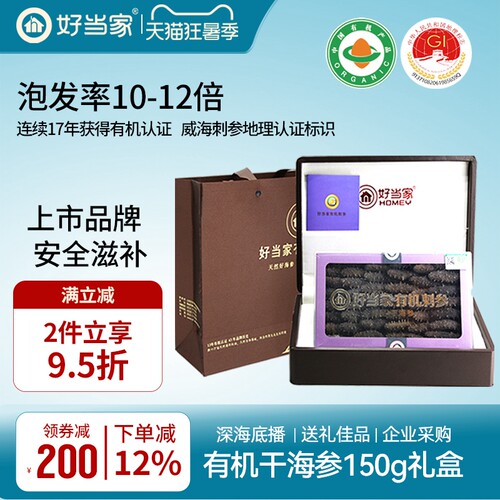 好当家干海参150g礼盒装送礼佳品
