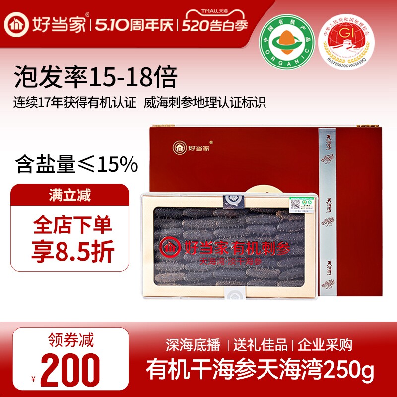 好当家淡干海参250g有机刺参深海底播年货礼盒孕妇非即食送礼