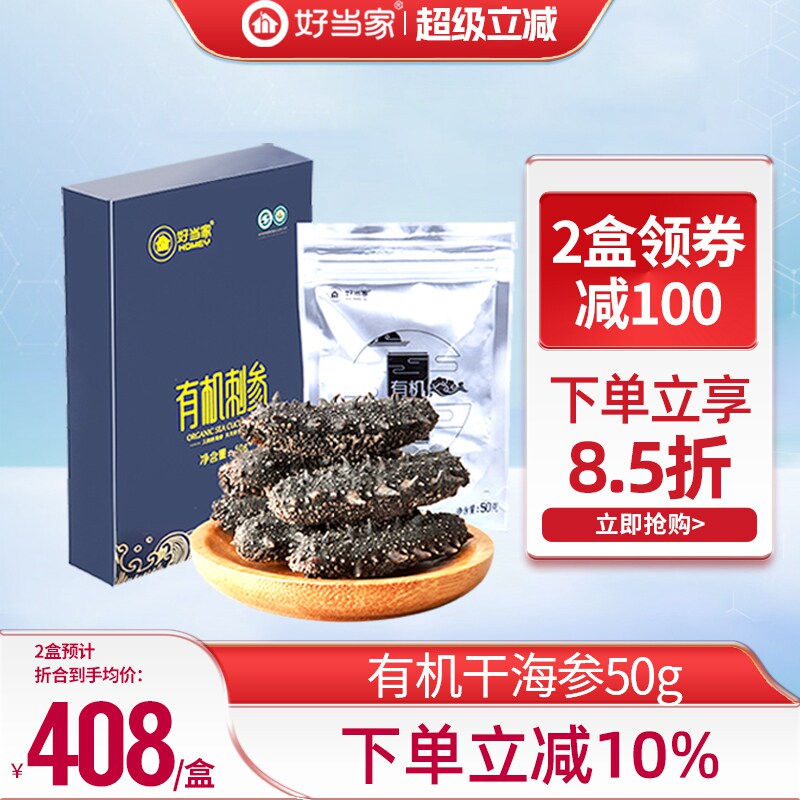 好当家干海参50g深海底播有机刺参家庭简装海参干货非即食孕妇
