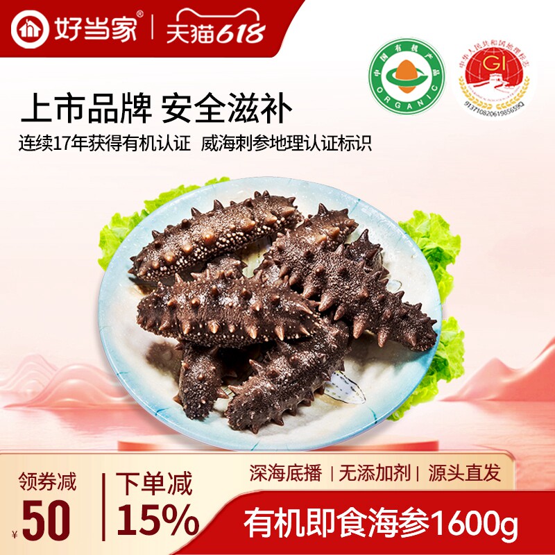 好当家即食海参1600g约20只7年参龄冷冻有机刺参年货礼盒3.2斤