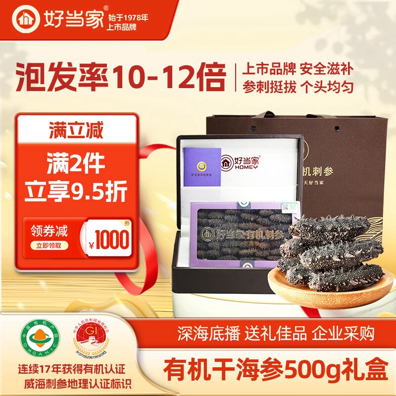 好当家干海参干货500g深海底播有机刺参年货礼盒非即食旗舰店