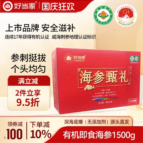 好当家即食海参1500g礼盒装