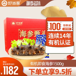 好当家即食海参1500g冷冻有机刺参30只海鲜中秋礼盒旗舰店