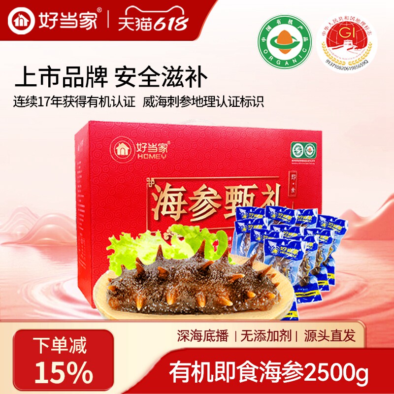 好当家有机即食海参2500g礼盒装