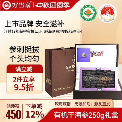 好当家有机干参礼盒250g威海刺参