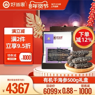 好当家干海参干货500g 40-60头深海底播有机刺参年货礼盒非即食