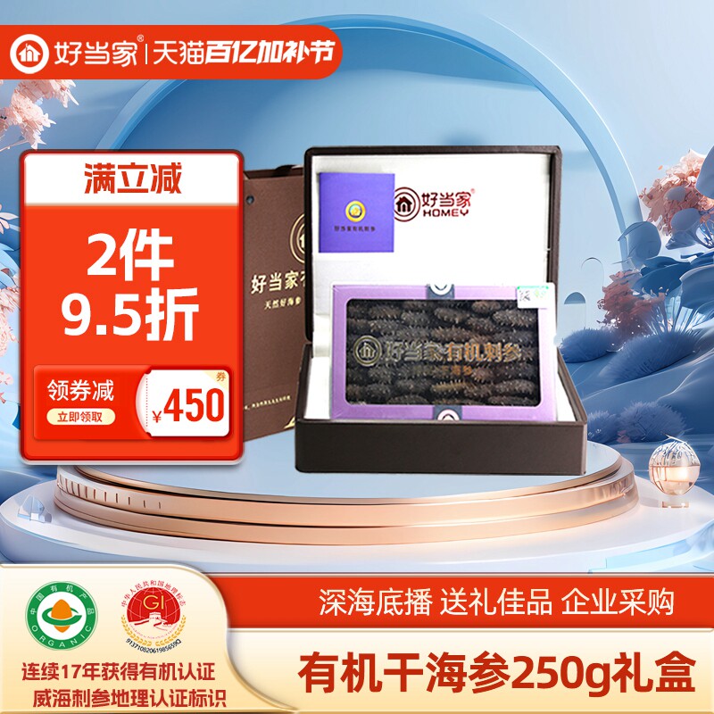 好当家干海参干货250g威海刺参年货礼盒礼品旗舰店深海底播非即食
