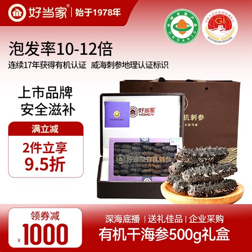 好当家海参干货500g礼盒送礼佳品