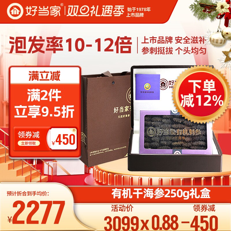 好当家干海参干货250g威海刺参年货礼盒礼品旗舰店深海底播非即食