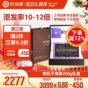 好当家干海参干货250g威海刺参年货礼盒礼品旗舰店深海底播非即食