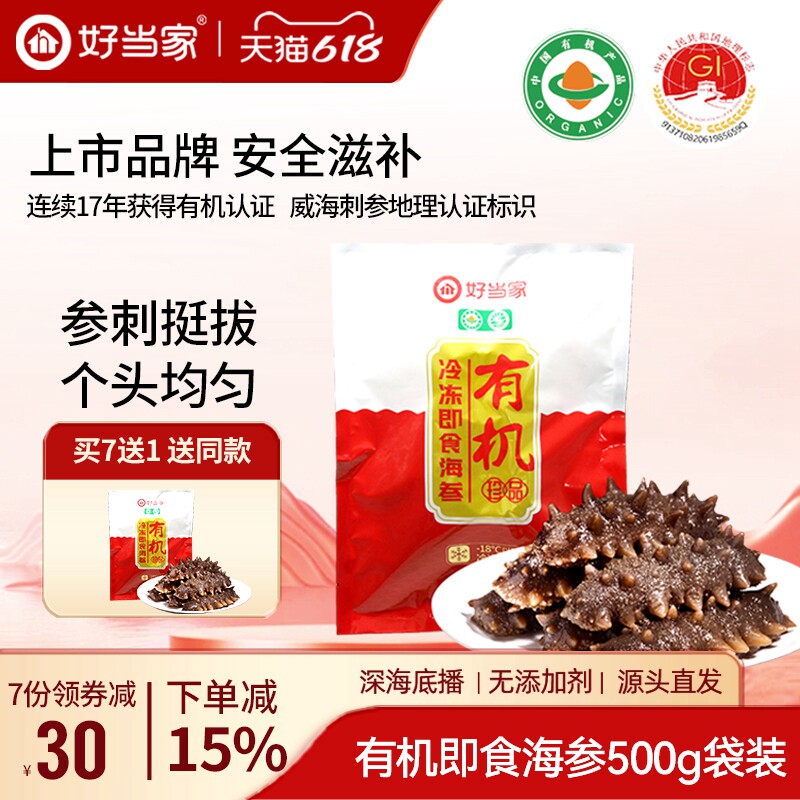 好当家即食海参500g约8-12只蒸制有机刺参袋装孕妇非干货深海底播