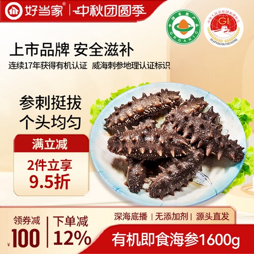 好当家即食海参1600g20头7年参龄