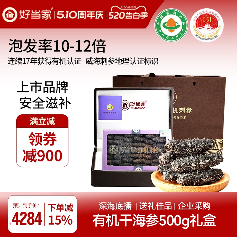 好当家干海参干货500g深海底播有机刺参年货礼盒非即食旗舰店