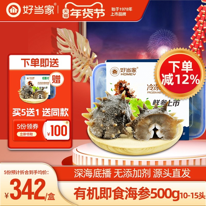 好当家即食海参500g 10-15头深海底播有机威海海鲜旗舰店非干参,水产肉类/新鲜蔬果/熟食,海参,淘宝优惠券,粉丝福利购,淘宝优惠卷
