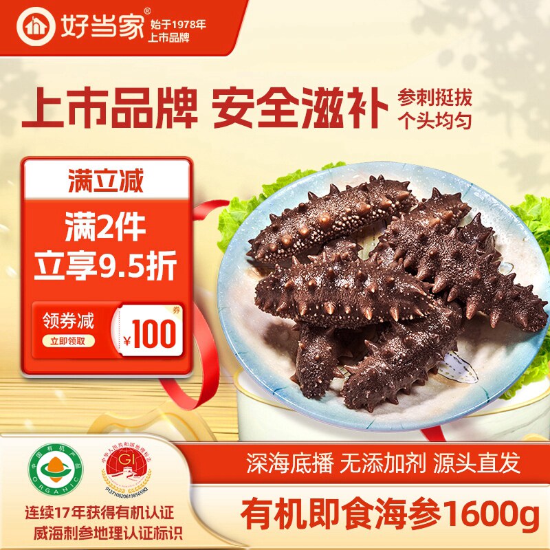 好当家即食海参1600g约20只7年参龄冷冻有机刺参年货礼盒3.2斤