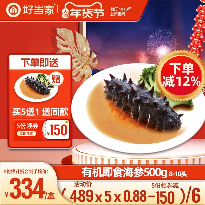 海参即食好当家深海底播有机刺参500g8-10头非海参干货礼盒旗舰店,水产肉类/新鲜蔬果/熟食,海参,淘宝优惠券,粉丝福利购,淘宝优惠卷