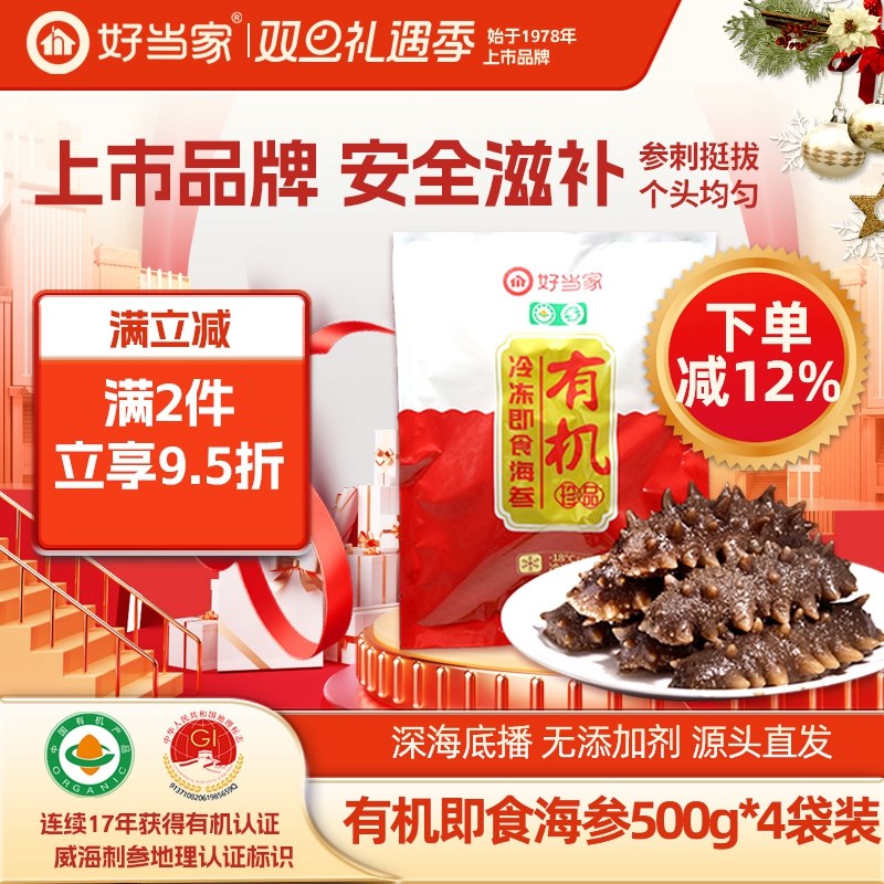好当家即食海参500g*4袋深海底播
