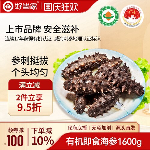 好当家即食海参1600g20头7年参龄