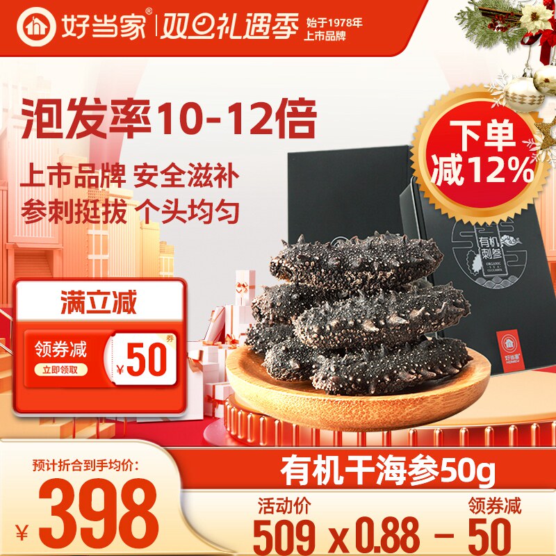 好当家海参干海参50g10-12头有机刺参深海底播海参干货非即食特价
