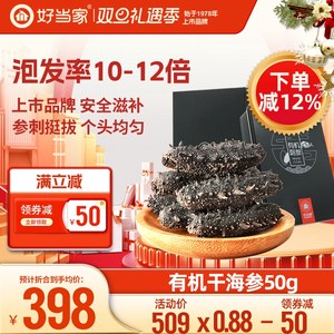 好当家海参干海参50g10-12头有机刺参深海底播海参干货非即食特价
