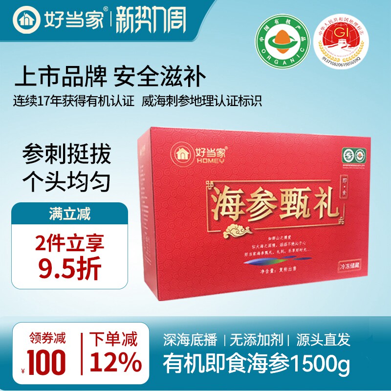 好当家即食海参1500g冷冻有机刺参深海底播30只中秋好礼旗舰店