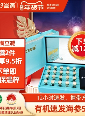 好当家速发海参50g20只装海参干货深海底播年货礼盒随时发非即食