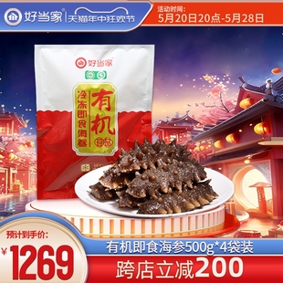 旗舰店深海底播 48头蒸制有机刺参袋装 4袋32 好当家即食海参500g