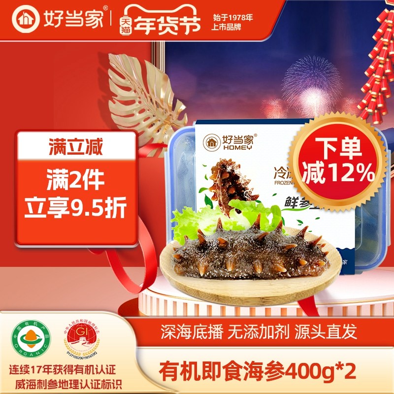 好当家海参即食海参400g*2 12-20头有机刺参海鲜礼盒孕妇非干货,水产肉类/新鲜蔬果/熟食,海参,淘宝优惠券,粉丝福利购,淘宝优惠卷