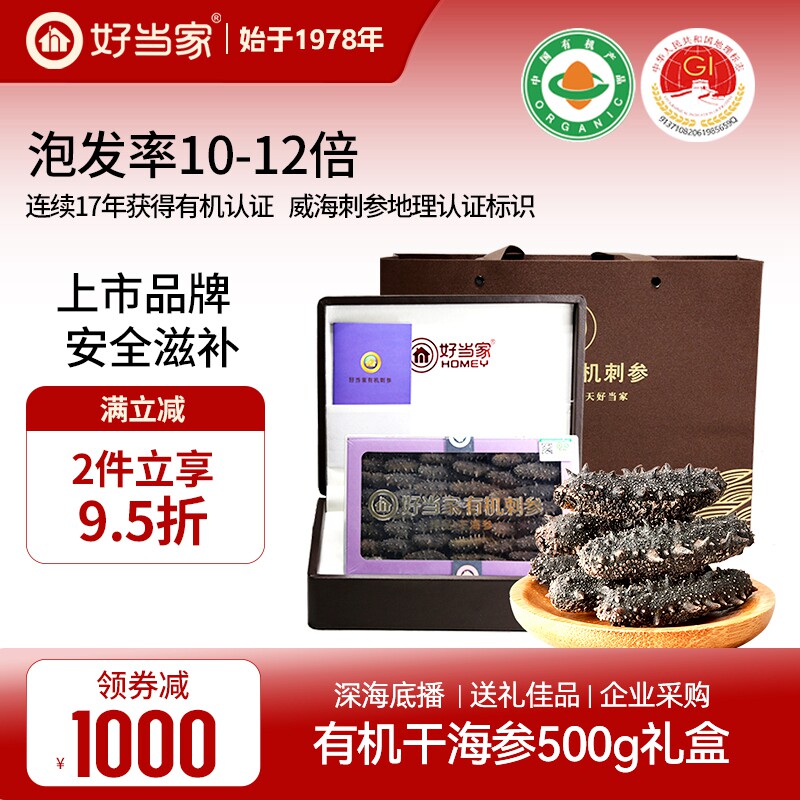好当家干海参干货500g深海底播有机刺参年货礼盒非即食旗舰店