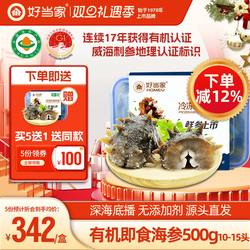好当家即食海参500g 10-15头深海底播有机威海海鲜旗舰店非干参