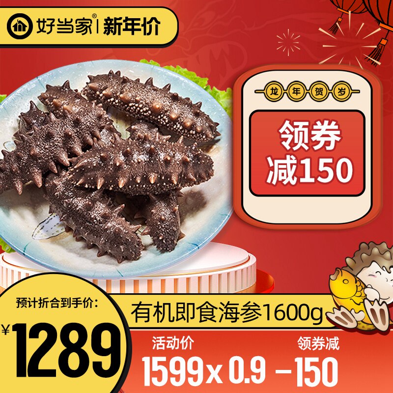 好当家即食海参7年参龄1600g冷冻有机刺参20头年货礼盒3.2斤