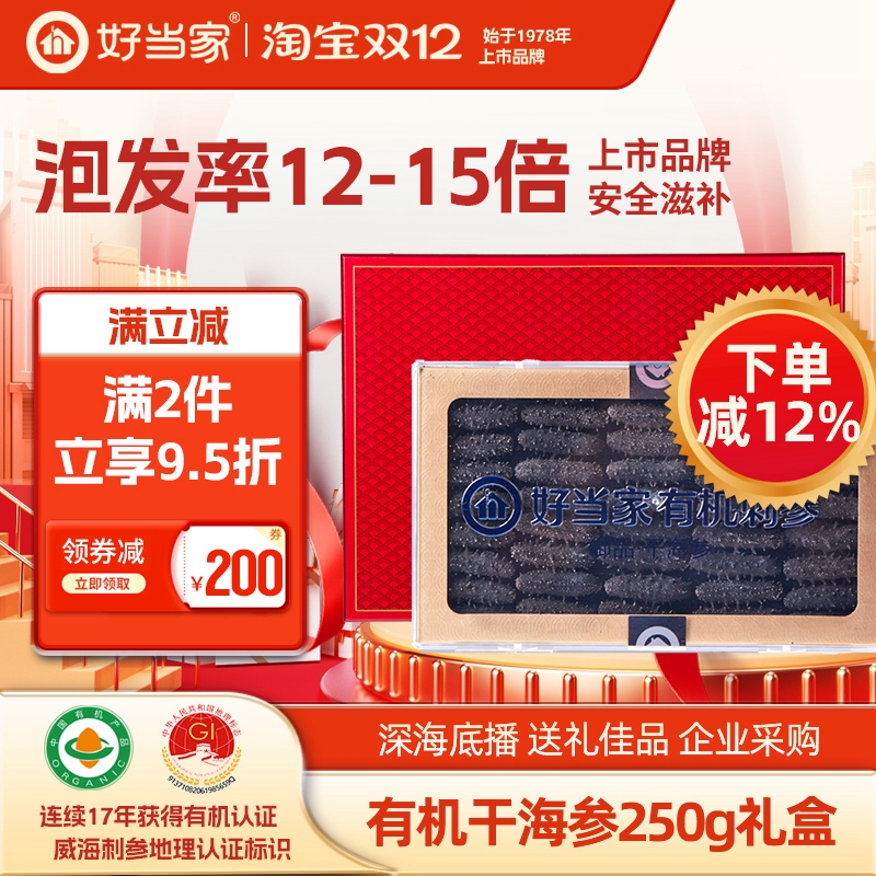 250g淡干海参礼盒好当家