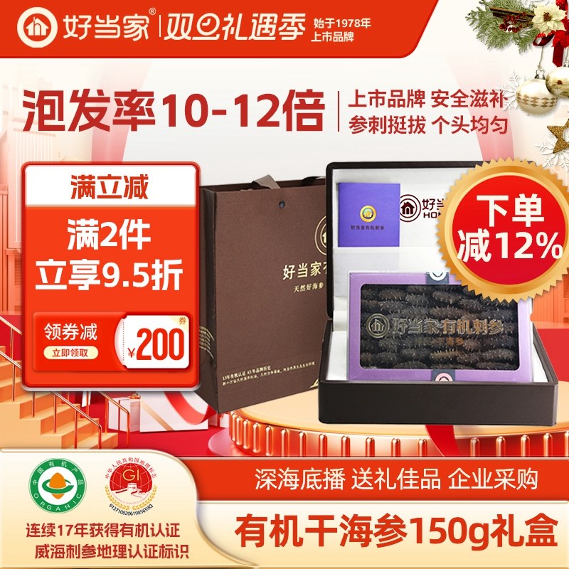 好当家有机刺参海参干货150g 36-42头年货礼盒装旗舰店非即食孕妇