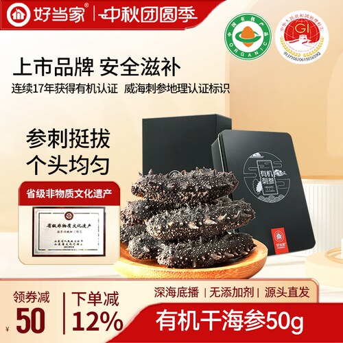 好当家干海参50g威海刺参