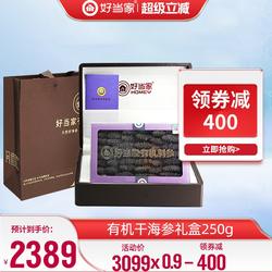 好当家干海参干货250g威海刺参年货礼盒礼品旗舰店深海底播非即食