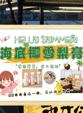 夏日饮品海底椰雪梨膏挂画街边小推车广告宣传夜市摆摊招牌装饰画