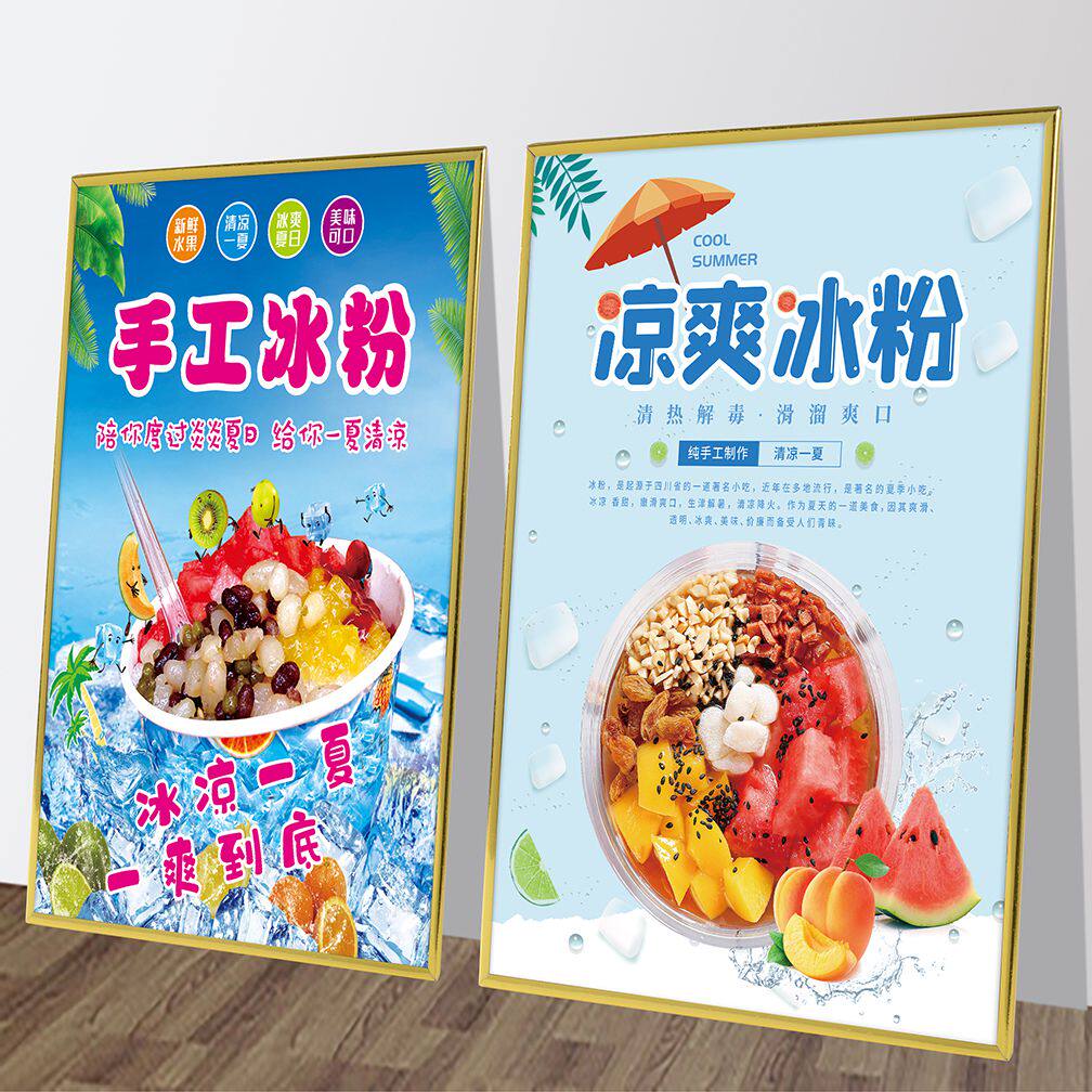 水果玫瑰冰粉广告海报凉虾