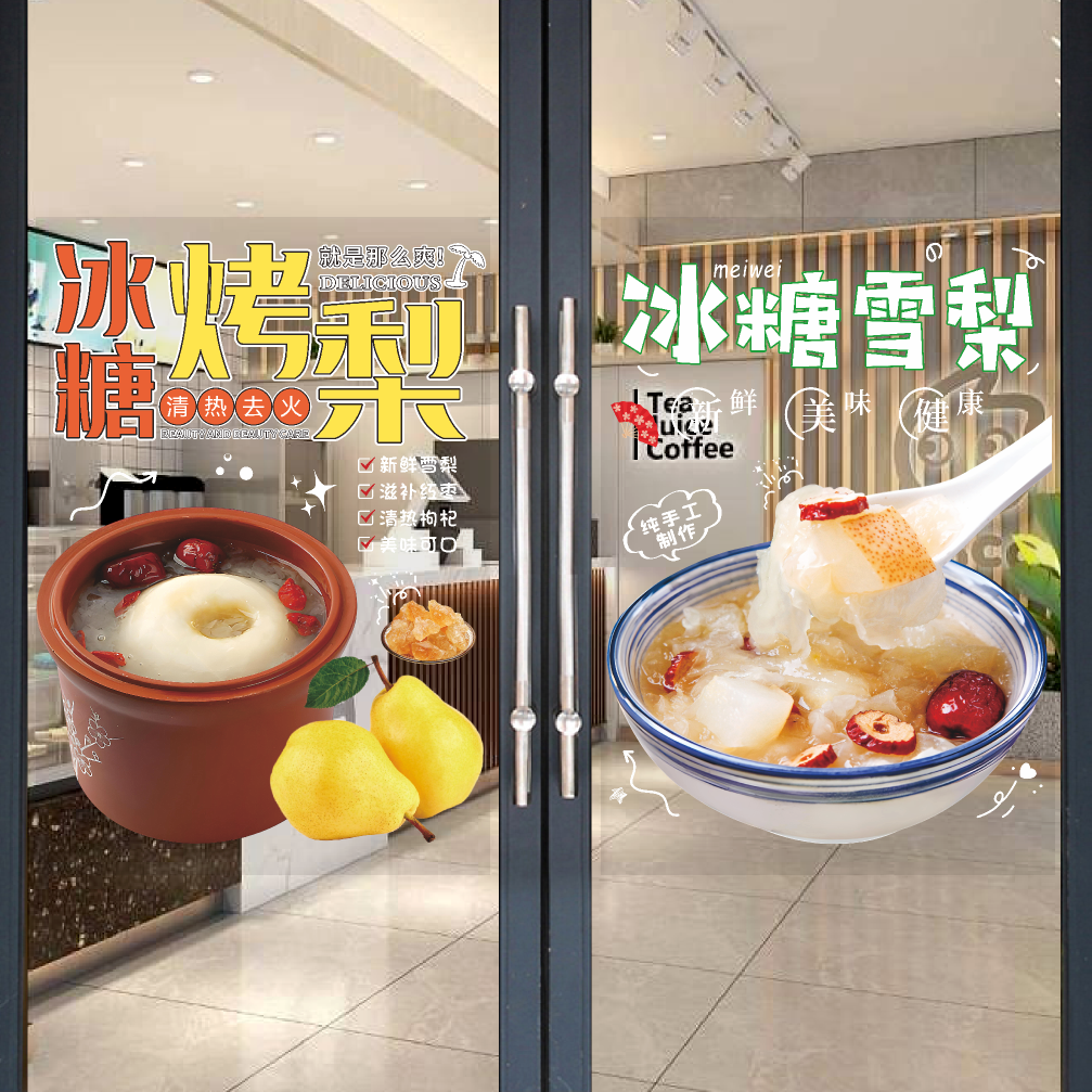 冰糖烤梨玻璃门贴纸瓦罐红枣雪梨墙壁橱窗宣传海报装饰画静电贴画