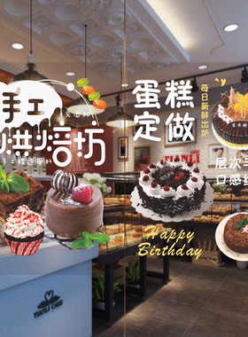 定制生日蛋糕手工烘焙面包新品宣传玻璃门贴自粘创意橱窗海报贴纸