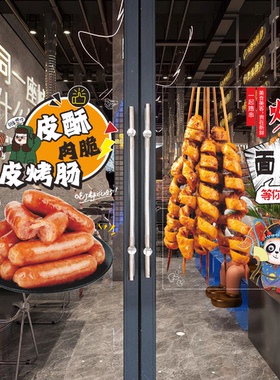 烤面筋烤肠玻璃门贴纸肉肠淀粉肠小吃车橱窗广告装饰画海报墙贴字