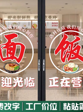面馆玻璃门贴纸面饭字饭店拉面餐厅面条店铺橱窗广告字装饰门贴画
