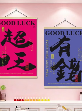店铺爆单装饰画客厅挂画中式抽象图案墙贴唯美躺赢上岸油画布挂轴