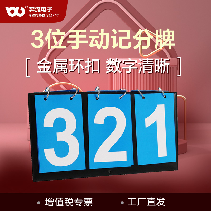 3位数手翻牌奔流纸质计分牌