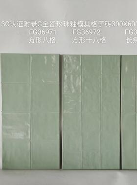 浴室牛油果绿色格子砖300x600餐厅酒店厨卫400x800全瓷珍珠釉墙砖
